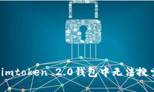 如何解决imtoken 2.0钱包中无法搜索的问题？