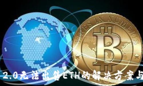   
imToken 2.0无法出售ETH的解决方案与常见问题