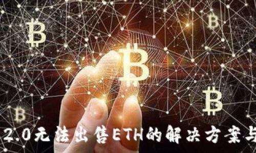   
imToken 2.0无法出售ETH的解决方案与常见问题
