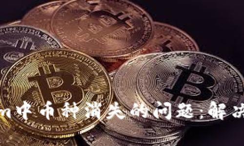 如何处理Tokenim中币种消失的问题：解决方案与预防措施