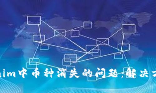 如何处理Tokenim中币种消失的问题：解决方案与预防措施