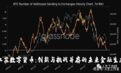 江苏数字货币：创新与挑