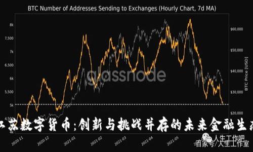 江苏数字货币：创新与挑战并存的未来金融生态