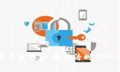 数字货币与中美博弈：新