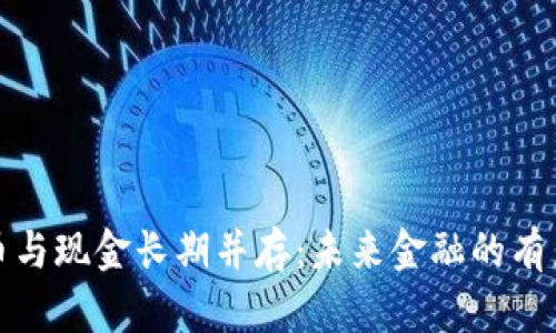 数字货币与现金长期并存：未来金融的有力竞争者