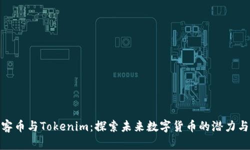 : 玩客币与Tokenim：探索未来数字货币的潜力与挑战