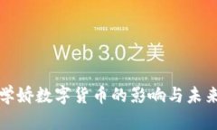 深度解析学娇数字货币的