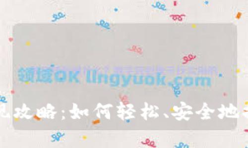 中国数字货币提现攻略：如何轻松、安全地提取你的数字财富