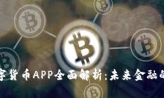 人行数字货币APP全面解析