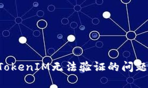 如何解决TokenIM无法验证的问题：终极指南