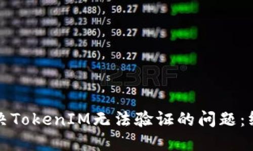 如何解决TokenIM无法验证的问题：终极指南
