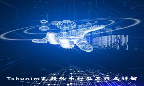 Tokenim支持的币种及其特点详解