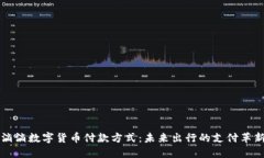 滴滴数字货币付款方式：