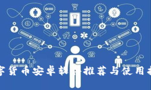 数字货币安卓软件推荐与使用指南