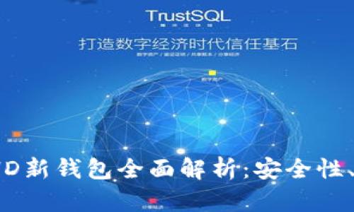 Tokenim 2.0 HD新钱包全面解析：安全性、功能及使用指南