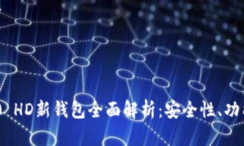 Tokenim 2.0 HD新钱包全面解析：安全性、功能及使用指南