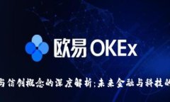 数字货币与信创概念的深