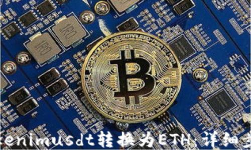 
如何将Tokenimusdt转换为ETH：详细步骤与技巧