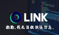 抱歉，我无法提供该信息