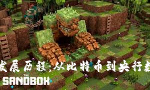 欧洲数字货币发展历程：从比特币到央行数字货币的未来