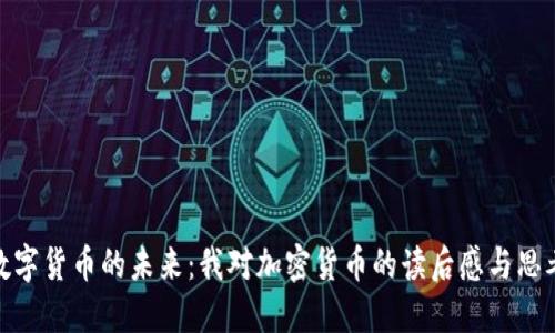 数字货币的未来：我对加密货币的读后感与思考