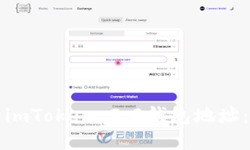 如何查看imToken 2.0钱包地址：全面指南