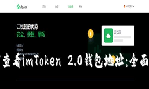 如何查看imToken 2.0钱包地址：全面指南