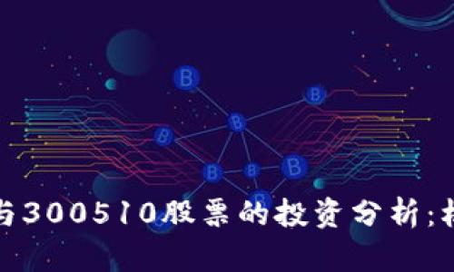 数字货币与300510股票的投资分析：机遇与挑战