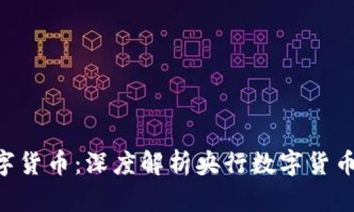 中国最先进数字货币：深度解析央行数字货币（CBDC）的未来