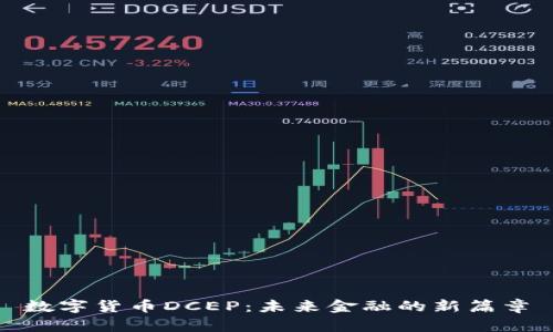 数字货币DCEP：未来金融的新篇章