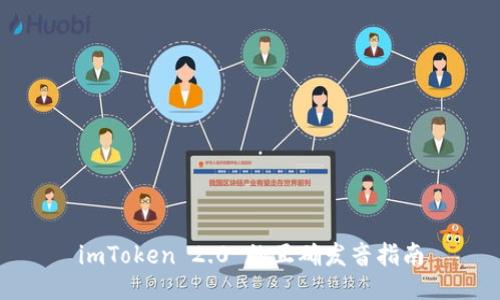 imToken 2.0 的正确发音指南