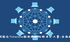 如何通过Tokenim轻松收取比
