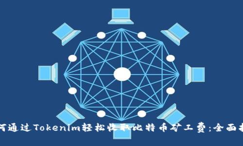 如何通过Tokenim轻松收取比特币矿工费：全面指南