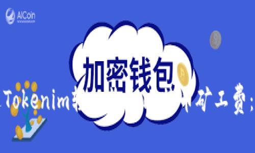 如何通过Tokenim轻松收取比特币矿工费：全面指南
