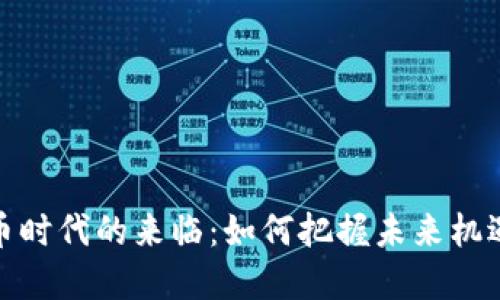 数字货币时代的来临：如何把握未来机遇与挑战