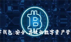 IM数字钱包：安全、高效的