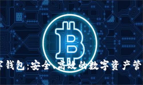 IM数字钱包：安全、高效的数字资产管理工具