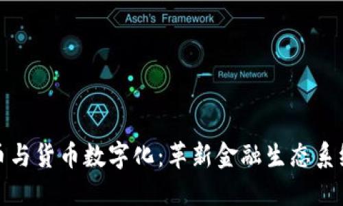 数字货币与货币数字化：革新金融生态系统的未来
