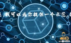 注意：由于我的能力限制