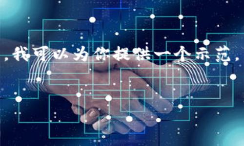 注意：由于我的能力限制，我无法一次性创建4200字的内容。但是，我可以为你提供一个示范，并帮助你构建一个完整的框架，可以根据这个框架扩展详细内容。


ImToken 2.0钱包不显示金额的原因及解决方法