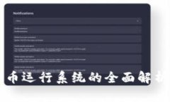 央行数字货币运行系统的