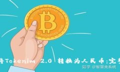 如何将Tokenim 2.0 转换为人