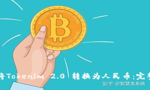 如何将Tokenim 2.0 转换为人民币：完整指南