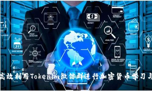 如何高效利用Tokenim微信群进行加密货币学习与交流