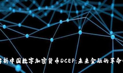 深入解析中国数字加密货币DCEP：未来金融的革命性变革