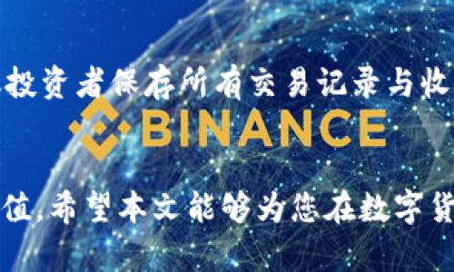 数字货币财务规划：全面解读投资策略与风险管理

数字货币, 财务规划, 投资策略, 风险管理/guanjianci

引言
在数字化时代，数字货币作为一种新兴的投资方式，引起了越来越多人的关注。无论是个人投资者还是企业财务管理者，都需要对数字货币进行合理的规划，以便在这个波动性剧烈的市场中获得理想的回报。然而，面对数字货币的复杂性，许多人常常感到困惑。因此，本文将围绕数字货币财务规划展开深入探讨，帮助读者理清投资思路，制定合理的投资策略，并有效管理风险。

数字货币的基本概念
数字货币是基于区块链技术的一种虚拟货币，除了比特币（Bitcoin）以外，还包括以太坊（Ethereum）、瑞波币（Ripple）等多种形式。与传统货币相比，数字货币具有去中心化、匿名性和数字化等特点，这使得它在交易、转账和投资等方面展现出独特的优势。

财务规划的重要性
在数字货币领域，财务规划尤为重要，因为数字货币市场的波动性极大，投资者很容易在短时间内遭受重大损失。通过合理的财务规划，投资者可以明确自身的投资目标、选择合适的投资工具，降低风险，从而实现财富的保值与增值。

制定数字货币投资策略
制定有效的数字货币投资策略是实现财务规划目标的关键。投资策略通常包括以下几个方面：
ul
    li市场分析：定期关注数字货币市场的动态，分析趋势和价格波动，以便做出准确的投资决策。/li
    li资产配置：合理配置投资组合，不同种类的数字货币搭配投资，分散风险。/li
    li定期审查：对投资组合进行定期审查和调整，及时应对市场变化。/li
    li长期 vs 短期投资：根据个人的风险承受能力和市场分析结果选择合适的投资周期。/li
/ul

风险管理策略
在数字货币投资中，风险管理是不可忽视的一环。投资者需采取有效的风险管理措施，以降低市场波动带来的潜在损失：
ul
    li止损策略：为每项投资设置一个止损点，一旦市场超过该点位，及时止损，避免更大损失。/li
    li投资教育：不断学习数字货币相关知识，增强自身对市场的理解，从而做出更为明智的投资决策。/li
    li情绪控制：保持冷静，不要因市场的短期波动而做出冲动决策，坚持自己的投资策略。/li
    li定期评估：定期对投资策略进行评估，根据市场变化及时调整投资组合。/li
/ul

常见问题解答

问题一：如何选择合适的数字货币进行投资？
选择合适的数字货币进行投资是一项复杂的工作，涉及市场研究、技术分析和投资目标等多个方面。首先，了解不同数字货币的背景与用途，例如比特币被视为数字黄金，而以太坊则是智能合约的平台。其次，进行市场分析，关注各数字货币的市值、交易量和历史表现。此外，还必须清楚自身的投资风险承受能力，短期内可能会出现较大波动的数字货币可能不适合保守型投资者。在选择时，可以考虑分散投资方式，将资金分配到几种不同的数字货币中，以降低整体投资风险。

问题二：如何控制数字货币投资的风险？
在数字货币投资中，风险的管理尤为重要。首先，建议投资者设定一个明确的投资上限和止损点，以降低潜在损失。其次，市场教育是降低风险的有效途径，了解相关技术分析工具及市场决策过程，有助于做出明智的投资决策。此外，可以通过参与数字货币社区、阅读相关资料和跟踪市场新闻等方式，不断提高自己的专业知识。还可以考虑使用合约交易和期权等金融工具来对冲风险，从而提高投资组合的安全性。

问题三：数字货币的未来发展趋势如何？
未来的数字货币市场将继续引领金融科技的变革，展现出强大的增长潜力。例如，越来越多的公司和机构正在将区块链技术应用于跨界交易、支付处理和资产管理等领域，提升效率并降低成本。此外，中央银行数字货币（CBDC）的推出，也将推动数字货币合法化和主流化。投资者需保持对数字货币市场的敏感度，开拓视野，关注技术进步和市场变化，以便更好地把握投资机会。

问题四：如何进行数字货币的税务规划？
随着数字货币的普及，相关的税务问题也日益受到关注。投资者需了解所在地区的数字货币税务政策，确保合规进行投资。例如，在一些国家，数字货币交易可能会被视为资本利得，需按照相关法律规定缴纳税款。同时，建议投资者保存所有交易记录与收据，以便于进行年度报税时的核算。在进行税务规划时，可以请教专业的税务顾问，以确保合规且减少税务负担。这些措施将帮助投资者更有效地管理数字货币的财务规划。

结论
数字货币作为一种新兴的投资方式，为投资者提供了丰富的投资机会。然而，投资者在享受收益的同时，必须重视风险管理与财务规划。通过合理的投资策略和科学的风险控制，可以在这个波动剧烈的市场中实现稳健的增值。希望本文能够为您在数字货币投资过程中提供有效的指导，帮助您更好地实现财务目标。