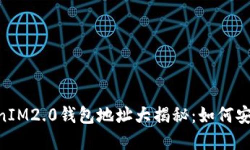 ziaoti星火矿池TokenIM2.0钱包地址大揭秘：如何安全管理你的数字资产