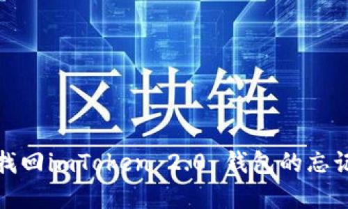 如何找回imToken 2.0 钱包的忘记密钥