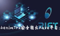 如何将TokenimTrx安全转出