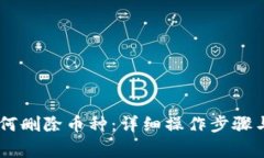 IM 2.0如何删除币种：详细